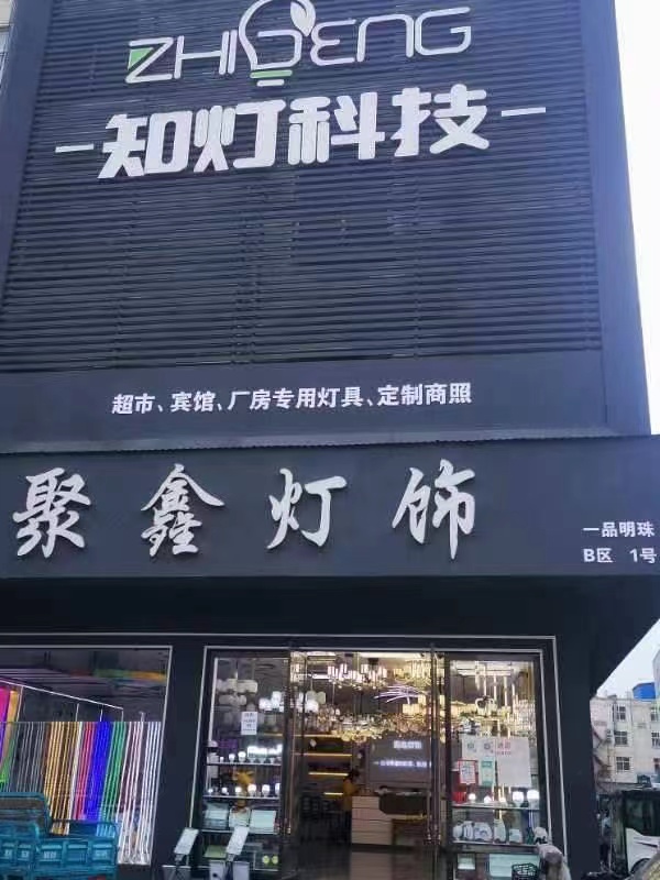 聚鑫灯饰 