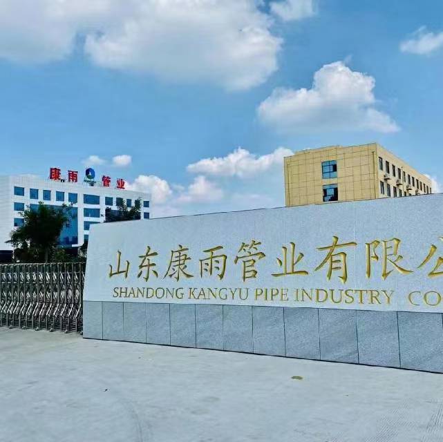 山东康雨管业有限公司